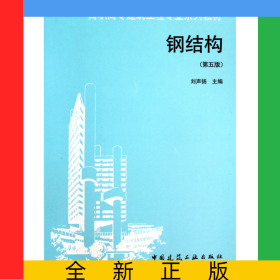 鋼結(jié)構(gòu)(第5版高職高專建筑工程專業(yè)系列教材)