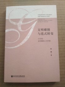 文明碰撞与范式转变：19世纪来华德国人与中国