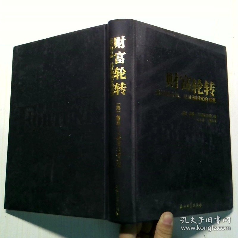 财富轮转俄罗斯石油、经济和国家的重塑