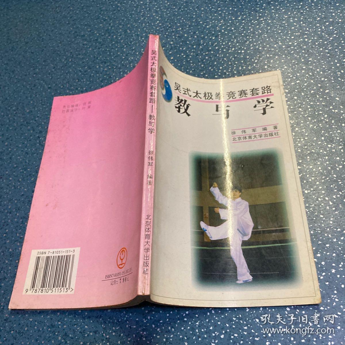 吴式太极拳竞赛套路：教与学
