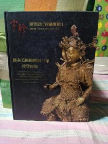 宇珍——庆丰银行珍藏专拍1(国泰美术馆尘封25年珍宝再现)2010年6月