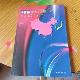 中日韩可持续发展比较与区域合作研究