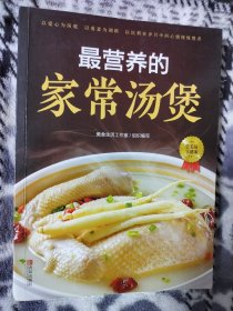 最营养的家常汤煲