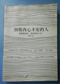 别做内心不安的人：远离焦虑症，享受轻松人生