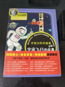 科学家讲的科学故事-齐奥尔科夫斯基讲的宇宙飞行的故事