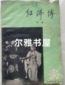 1959年3月北京宝文堂书店出版《红拂傅》京剧程硯秋演出本