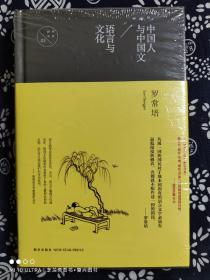 中国人与中国文   语言与文化（精装）（定价 35 元）