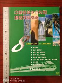 中国铁路旅游专列精品线路指南