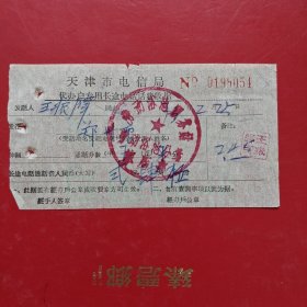 1973年2月25日，电话费，天津市电信局，劳动浴池服务站。73-7（生日票据，邮电专题2类）