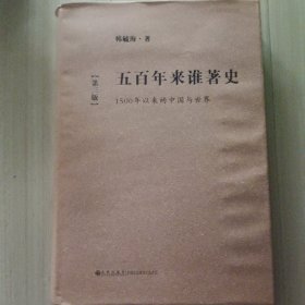 五百年来谁著史：1500年以来的中国与世界（第3版）