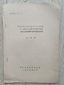 中国高师地理教育的整体改革谈-庆祝中国地理学会建会四十周年暨亚太地区地理学术会议将在京召开