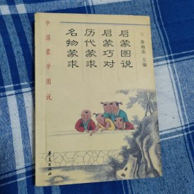 中国蒙学图说：启蒙图说 启蒙巧对 历代蒙救 名物蒙求