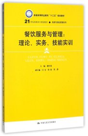 餐饮服务与管理：理论、实务、技能实训/21世纪高职高专规划教材·旅游与酒店管理系列