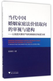 当代中国婚姻家庭法价值取向的审视与建构--以我国夫妻财产制和离婚救济制度为例