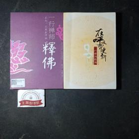 一行禅师释佛