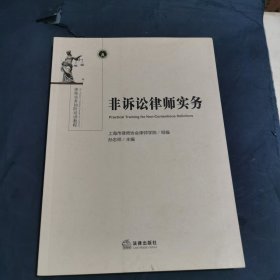 非诉讼律师实务