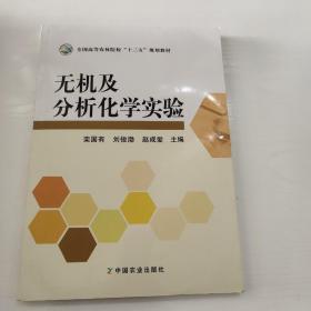 无机及分析化学实验（栾国有、刘俊渤、赵成爱）