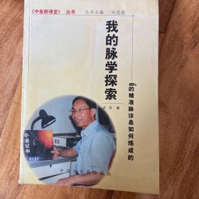 我的脉学探索