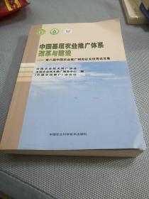 中国基层农业推广体系改革与建设：第八届中国农业推广研究征文优秀论文集