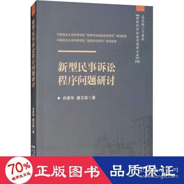 新型民事诉讼程序问题研讨