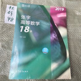 2019张宇高等数学18讲