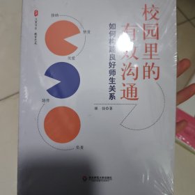 校园里的有效沟通：如何构建良好师生关系 大夏书系