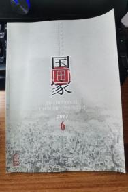 国画家2017年第6期