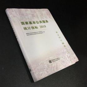 国家基本公共服务统计指标2018