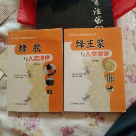 蜂产品与人类健康零距离丛书2本:蜂胶与人类健康（第2版)+蜂王浆与人类健康(第2版)，正版32开