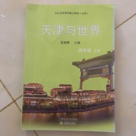 天津与世界四年级上册