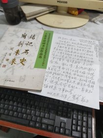 記歷史開創(chuàng)未來：王蓮芬詩詞書法作品選 簽名本+信函一封 書脊破損