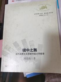 镜中之舞：当代消费文化语境中的文学叙事