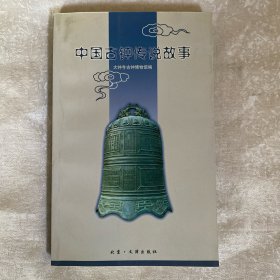 中国古钟传说故事