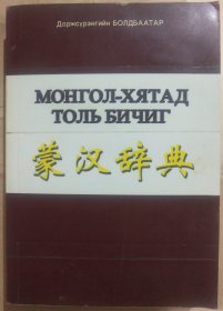 蒙汉辞典