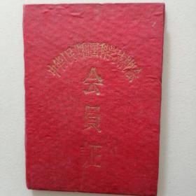 中华人民共和国科学技术协会会员证（空白全新）