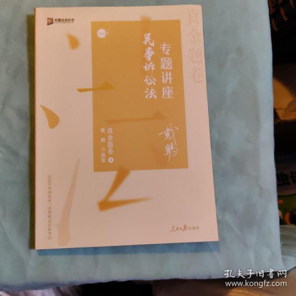 2020司法考试众合法考戴鹏民诉法真金题卷