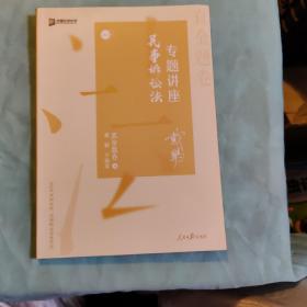 2020司法考试众合法考戴鹏民诉法真金题卷（4）