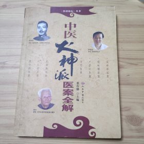 中医火神派医案全解