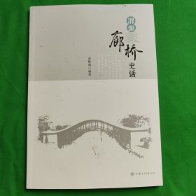 渭源廊桥史话