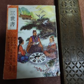 正版【三世书】长江文艺出版社1993年1版1印