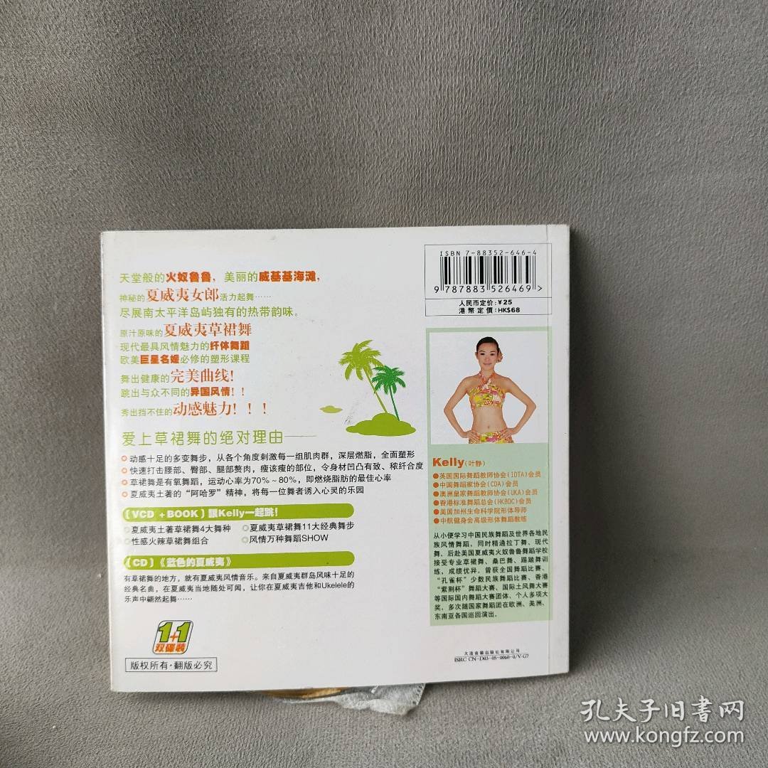 夏威夷纤体草裙舞(附VCD+CD光盘一张)(HawaiiHufaforSlimming)
