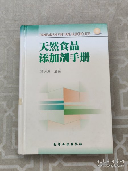 天然食品添加剂手册