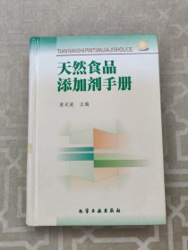 天然食品添加剂手册