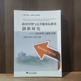 政府管理与公共服务标准化创新研究：以杭州市上城区为例