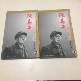 陈嘉庚研究文选（全二册）