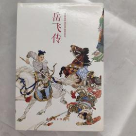 岳飞传（全15册）中国连环画经典故事系列 全新 套装 正版