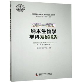 【正版书籍】纳米生物学学科发展报告