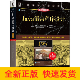 Java语言程序设计（进阶篇）（原书第12版）