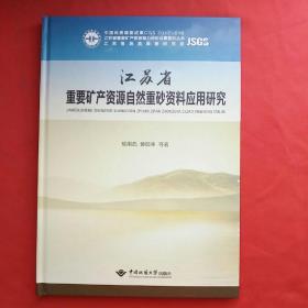 江苏省重要矿产资源自然重砂资料应用研究