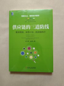 供应链的三道防线：需求预测、库存计划、供应链执行